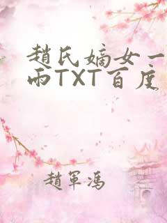 赵氏嫡女一蓑烟雨TXT百度云资源