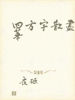 四方宇散尽的月华