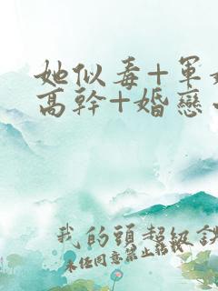 她似毒+军婚+高干+婚恋小说