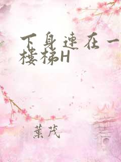 下身连在一起上楼梯H