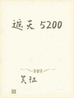 遮天 5200