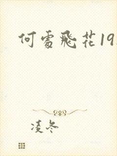 何处飞花19楼