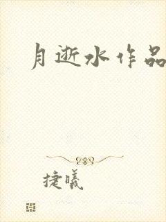 月逝水作品