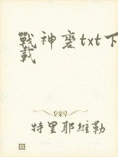 战神变txt下载