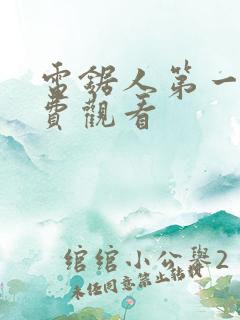 电锯人第一季免费观看