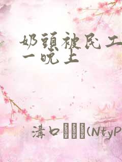 奶头被民工吃了一晚上