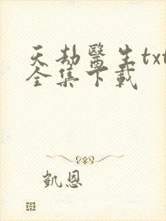 天劫医生txt全集下载