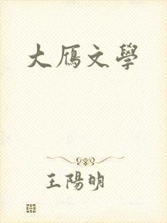 大雁文学
