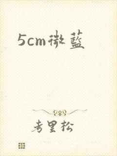 5cm微蓝