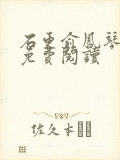 石更俞凤琴全文免费阅读