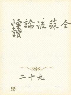 悖论流苏全文阅读