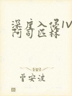 深度入侵1V3阿司匹林