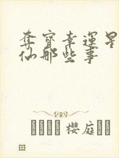 夺宝幸运星之神仙那些事