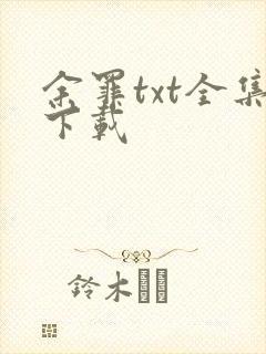 余罪txt全集下载