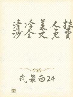 清冷美人抹茶冰沙全文免费阅读