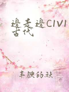 边走边C1V1古代