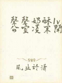 声声奶酥1v办公室凌寒开视频