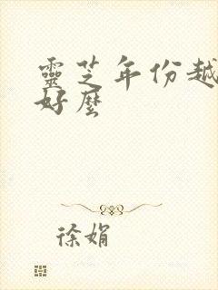 灵芝年份越久越好么