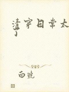 清穿日常太可怕了