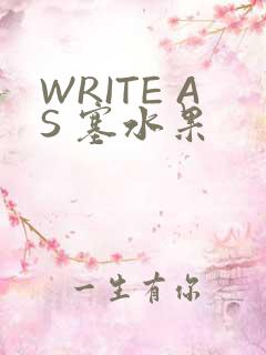 WRITE AS 塞水果