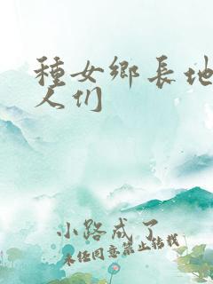 种女乡长地的男人们