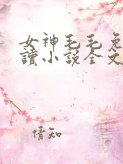 女神毛毛免费阅读小说全文