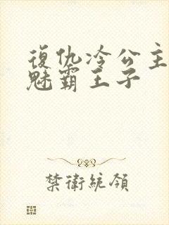 复仇冷公主的邪魅霸王子