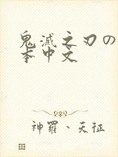 鬼灭之刃のエロ本中文