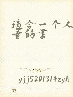 适合一个人偷偷看的书