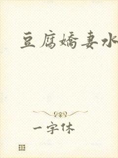 豆腐娇妻水滴滴