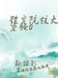 体育院校大猛攻变骚0