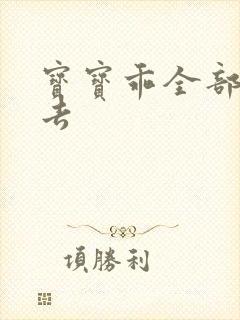 宝宝乖全部吃进去