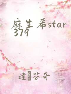 麻生希star 379
