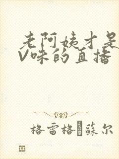 老阿姨才是最有V味的直播