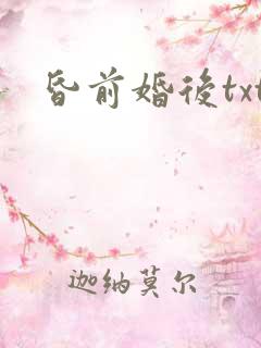 昏前婚后txt