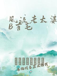 风流老太婆BBB有毛