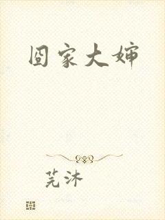 囧家大婶