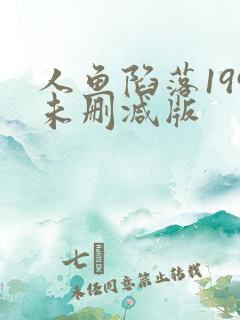 人鱼陷落199未删减版