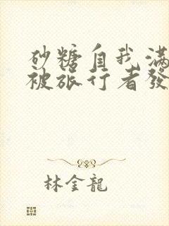 砂糖自我满足时被旅行者发现