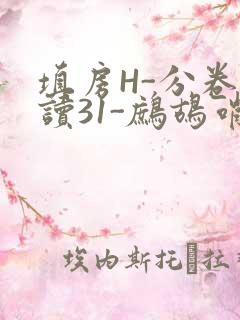 填房H-分卷阅读31-鹧鸪哨