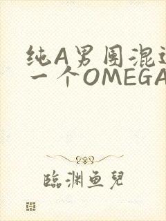 纯A男团混进了一个OMEGA