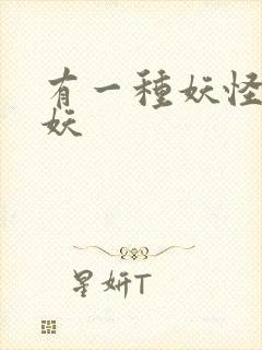 有一种妖怪叫人妖