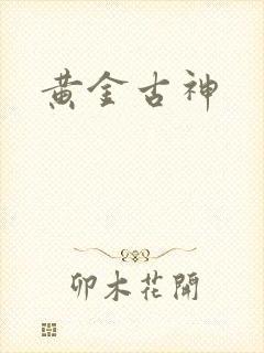 黄金古神