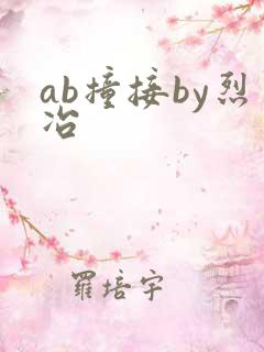ab撞接by烈冶