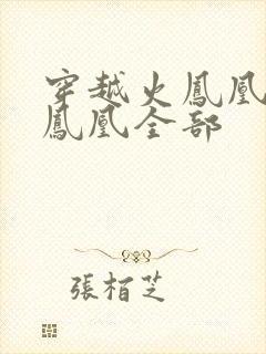 穿越火凤凰干火凤凰全部