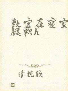 教官在寝室狂到腿软h