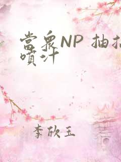 当众NP 抽搐喷汁