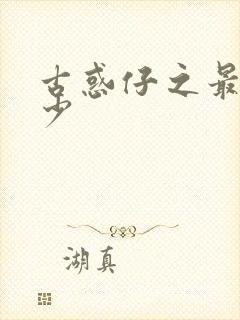 古惑仔之最强狂少