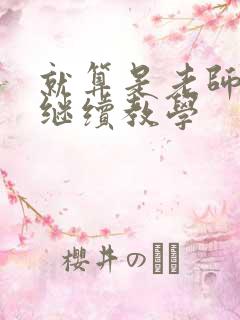 就算是老师也想继续教学