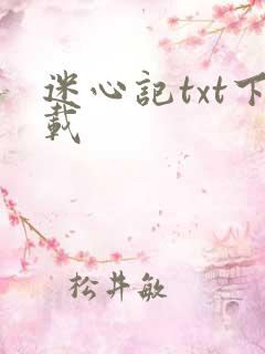 迷心记txt下载